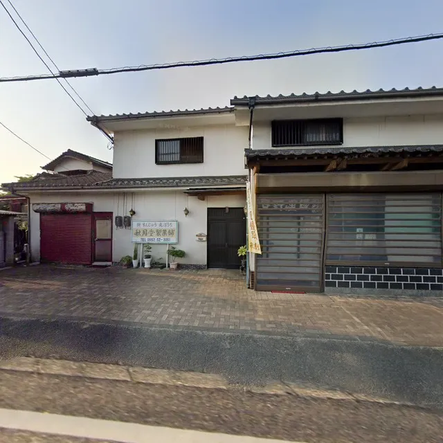 吉野ケ里饅頭の秋月堂製菓舗