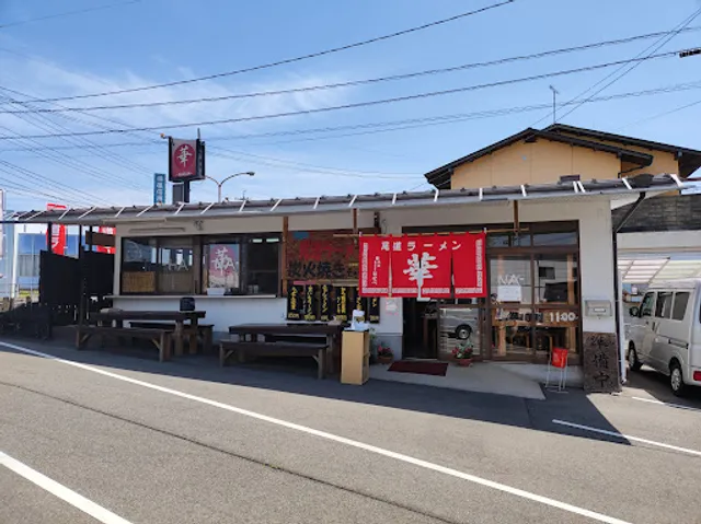 尾道ラーメン 華