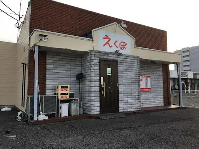 スナックパブ・えくぼ