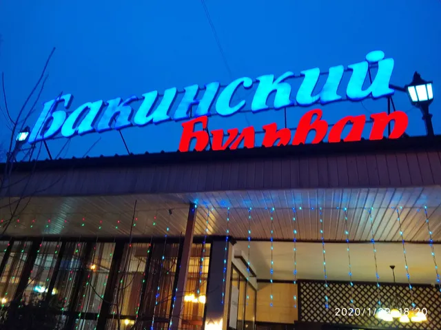 Taifun Бакинский бульвар