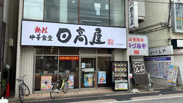 Hidakaya Shimoigusa Ekimae