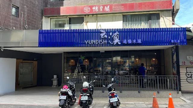 云滇過橋米線(敦化店)