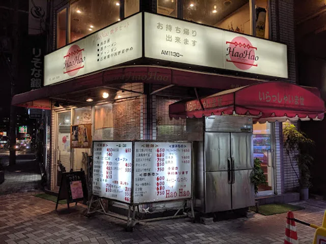 中国料理ハオハオ