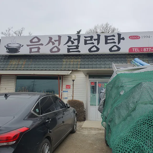 음성설렁탕