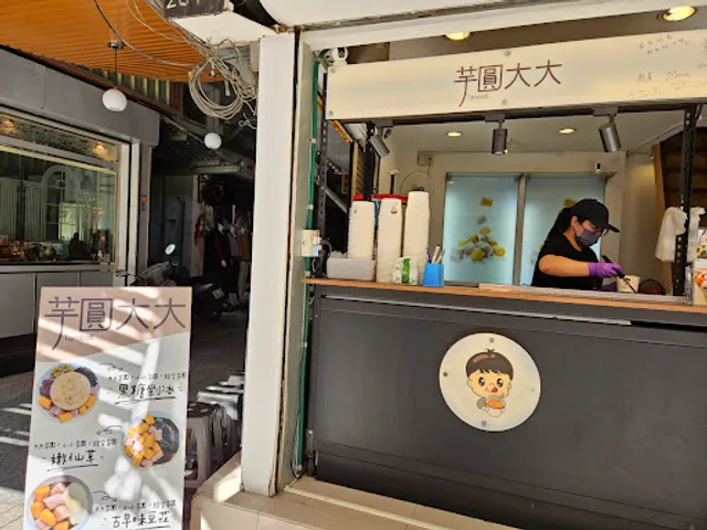 芋圓大大 Taroball 友愛總店