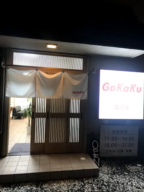 まぜそばあぶらそば専門店 GoKaKu