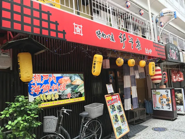 味わい処 斗斗家