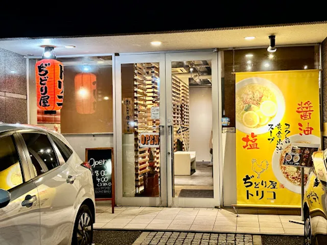 ぢどり屋トリコ