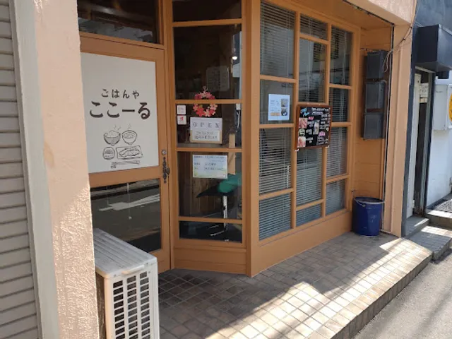 ごはんや ここーる