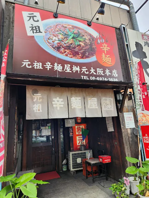 Karamenya Masumoto Osaka honten