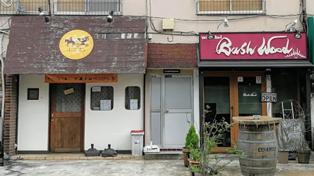 ワインバル ブッシュウッド