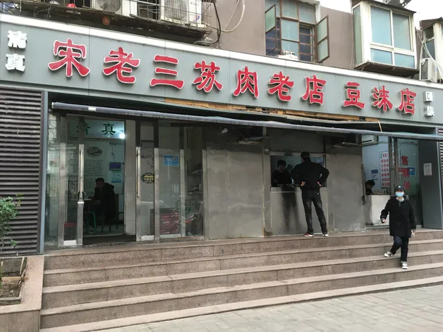 Songlao Sansu Rou Old Store