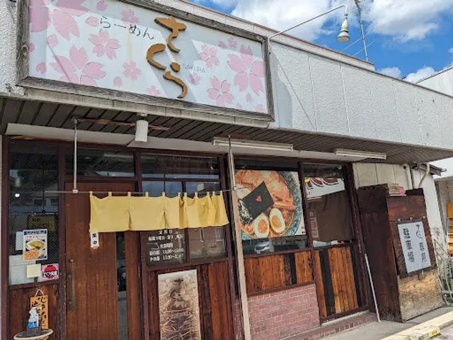 らーめんさくら