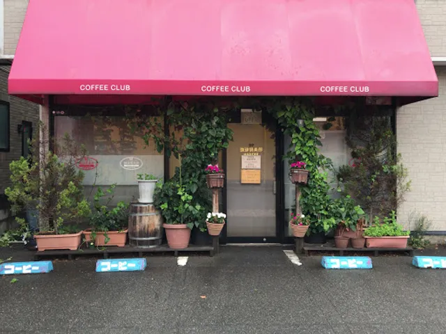 珈琲倶楽部 はなみずき