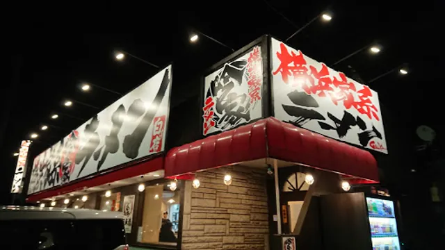 横浜家系ラーメン 吟家（GINYA） 鎌ヶ谷店