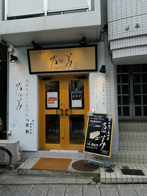 Nogami Hanare Bakery