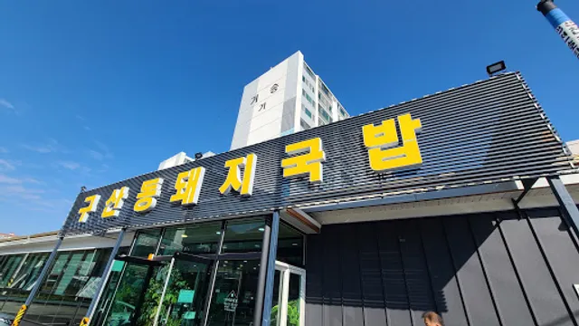 구산동돼지국밥전문점