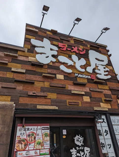 Ramenmakotoya Ionkamigorishoppingusentaten