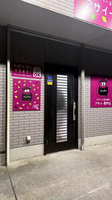 アサイー工房 佐倉店/アサイー専門店