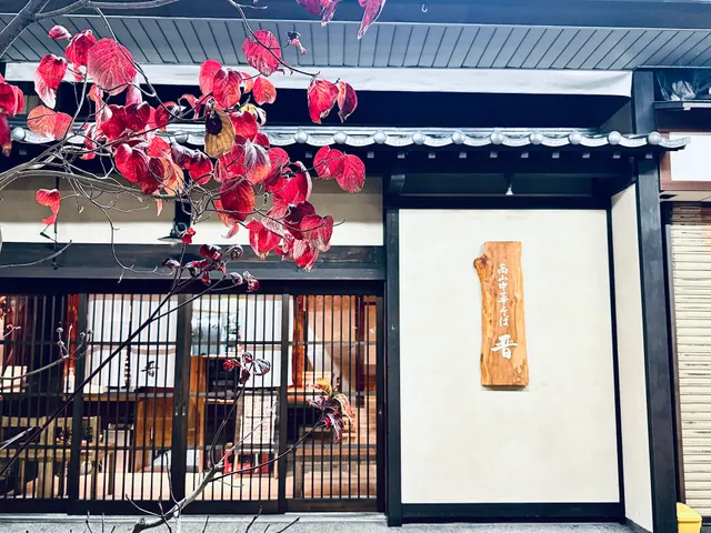 高山中華そば 晋