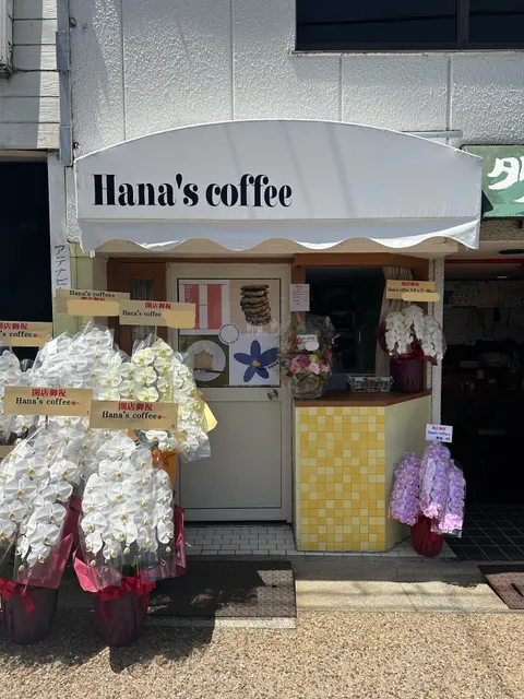 テイクアウト専門店 〜Hana's Coffee〜