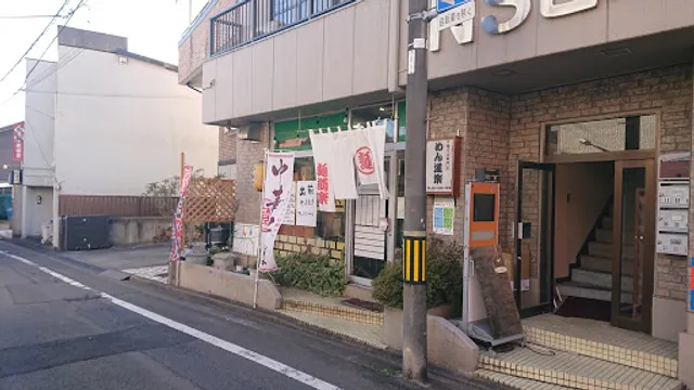 中華そば専門店めん道楽