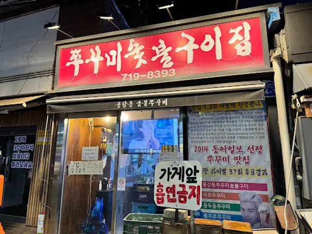 쭈꾸미숯불구이집