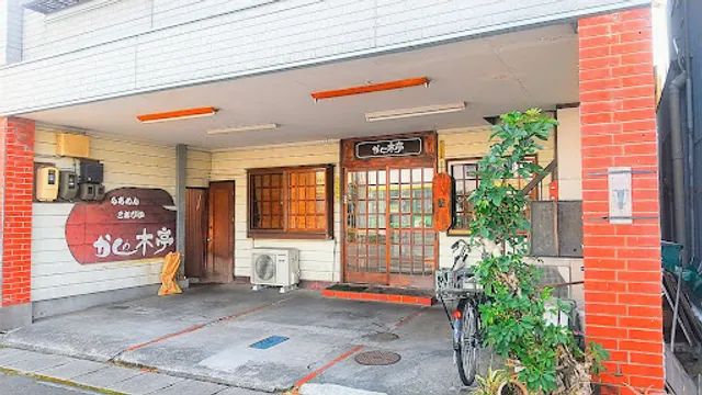 かしの木亭