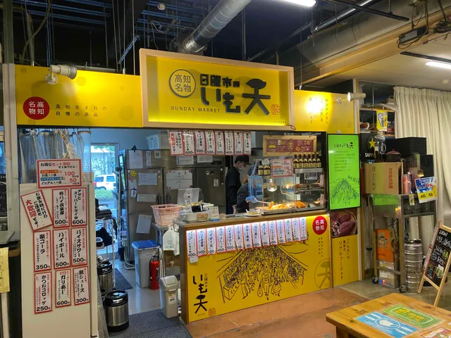 高知名物 日曜市のいも天 ひろめ市場店