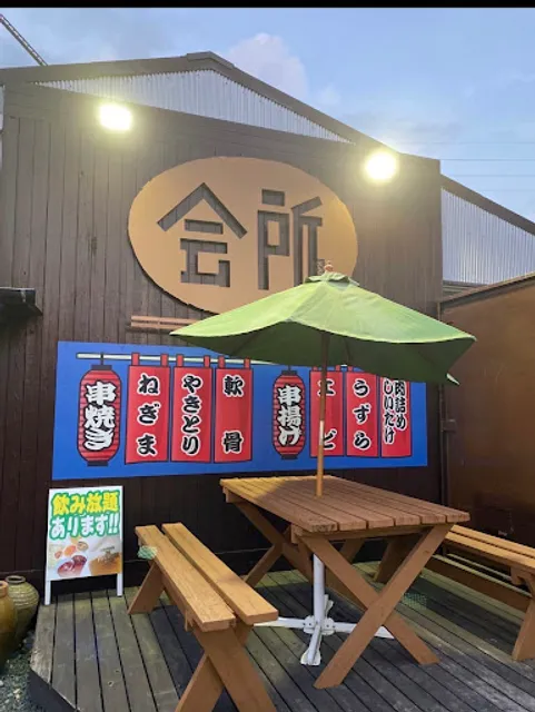 串揚げ串焼きの会所【豊川/諏訪町/居酒屋/串揚げ/焼き鳥】