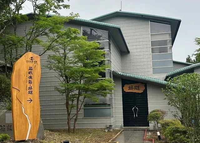 箱根強羅・林澗