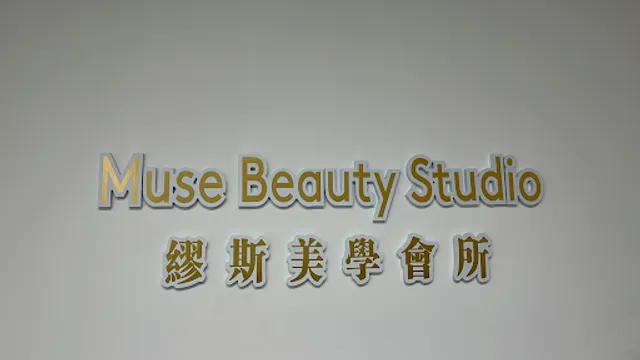 Muse Beauty Studio（缪斯美学会所）