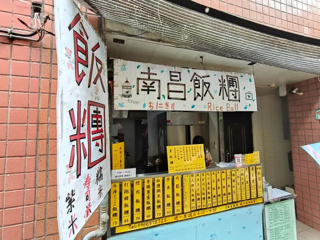 南昌飯糰
