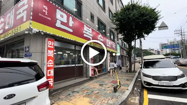 만복순대국 제1호점