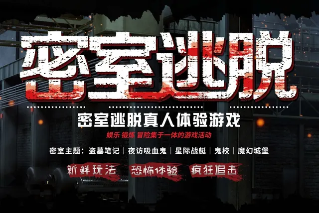 The Escaper（密室逃脱）