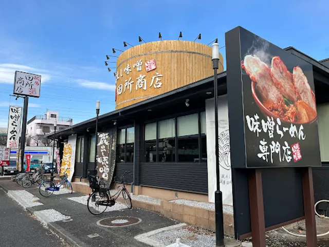 Menba Tadokoro Shoten Minami-Urawa