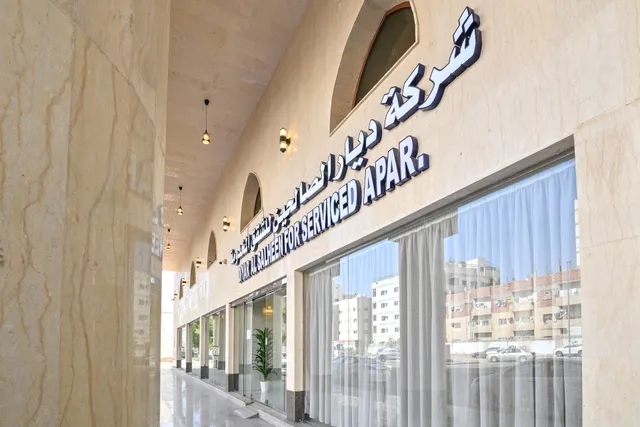 ديار الصالحين للشقق المخدومة