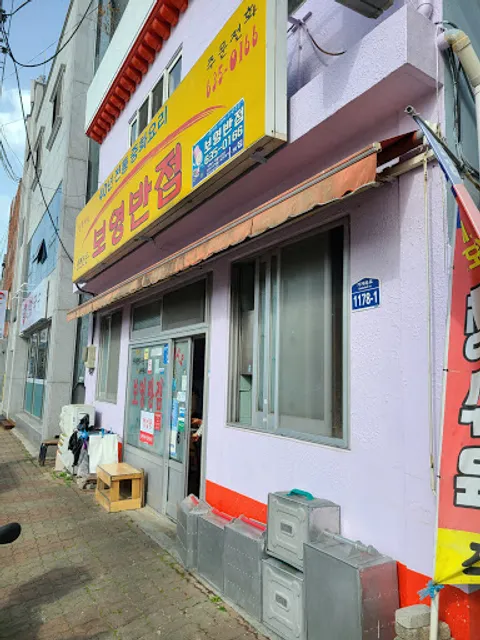 보영반점 中国餐厅