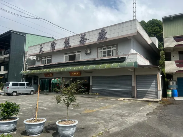 天隆製茶廠民宿