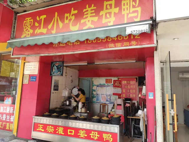 露江小吃姜母鸭