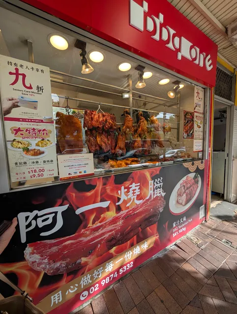 阿一燒臘 BBQ One (Lakeside Rd)