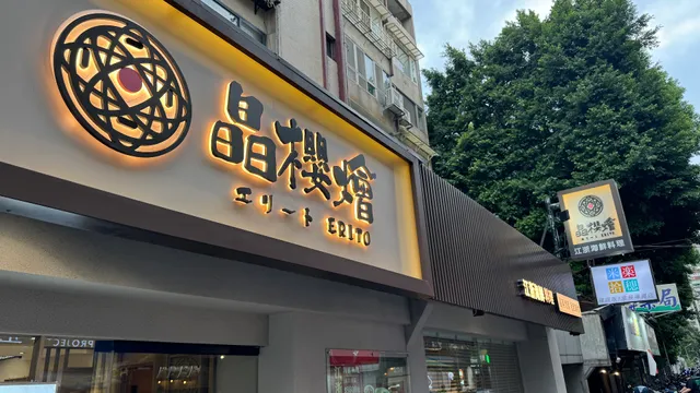 晶櫻會館 粵滬創意料理