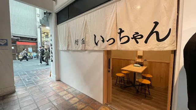 麺極いっちゃん