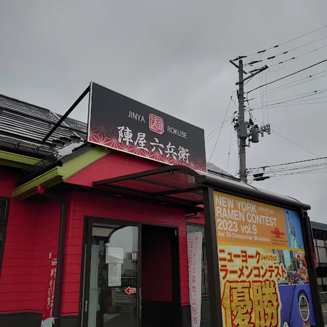 慈恩寺陣屋 内 麺 陣屋六兵衛