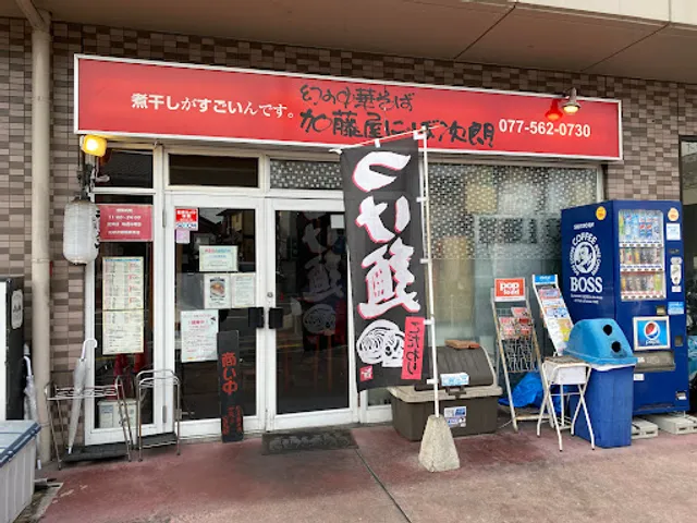 Katoya Nibo Jiro Minami Kusatsu