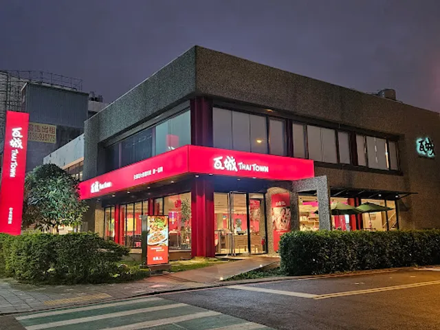 瓦城泰國料理 - 竹北光明店