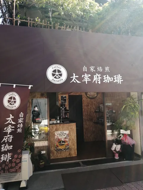 自家焙煎 太宰府珈琲 井尻店