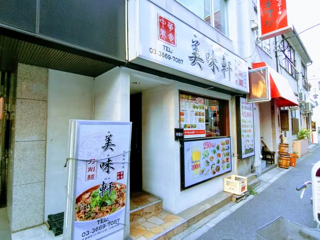 美味軒 小伝馬町本店