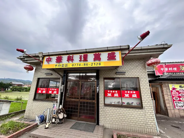 萬盛 山城店