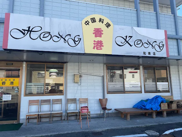 中国料理 香港 和泉店